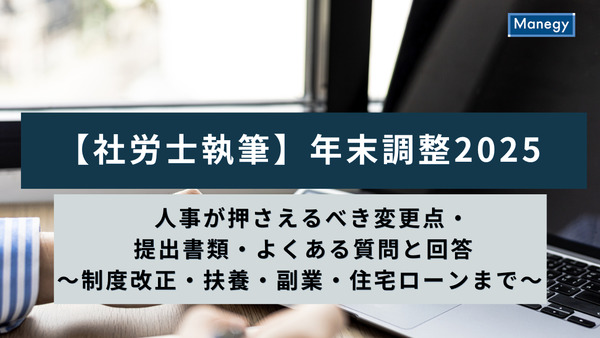 年末調整2025｜人事が押さえるべき変更点・提出書類・よくある質問と回答～制度改正・扶養・副業・住宅ローンまで～