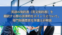 英語の契約書（英文契約書）を翻訳する際の法律的なポイントについて、専門知識豊富な弁護士が解説