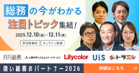 【12月10日スタート】開催直前！【強い総務のパートナー2026】全セッションをまとめてチェック！