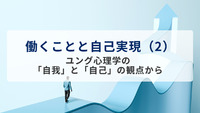 働くことと自己実現（2）ユング心理学の「自我」と「自己」の観点から