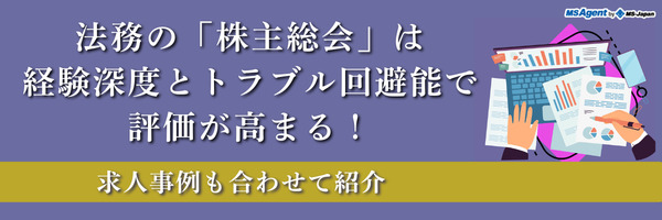 法務の「株主総会」は経験深度とトラブル回避能で評価が高まる！求人事例も合わせて紹介（前編）