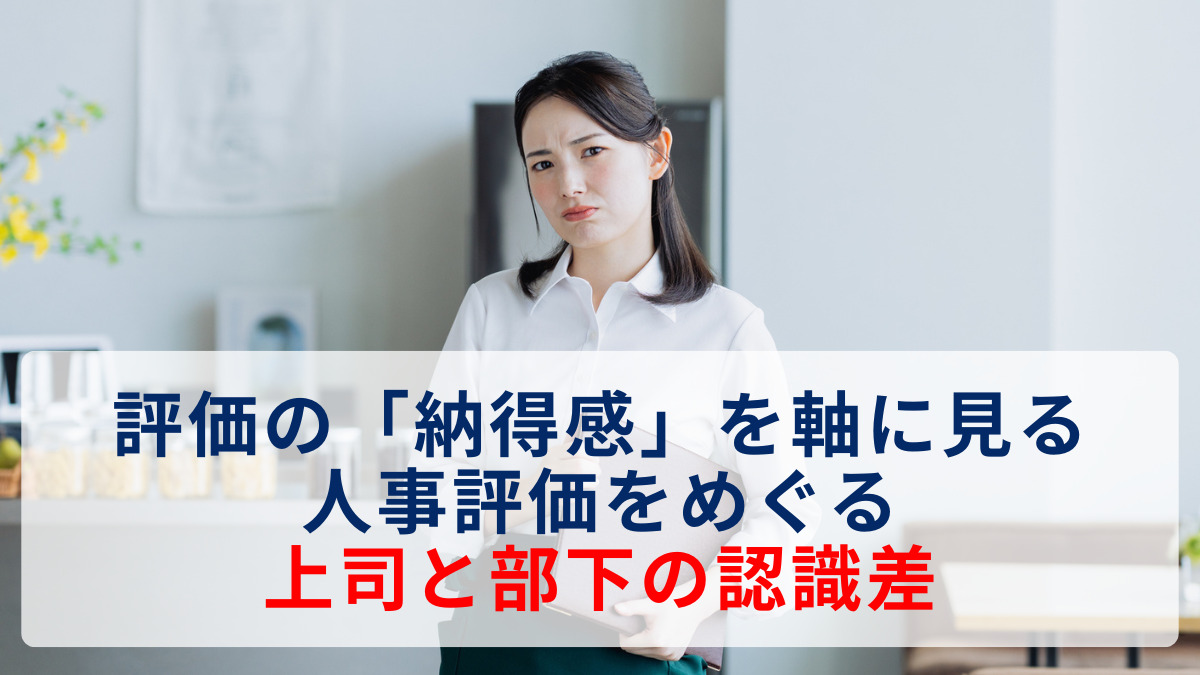 評価の「納得感」を軸に見る人事評価をめぐる上司と部下の認識差