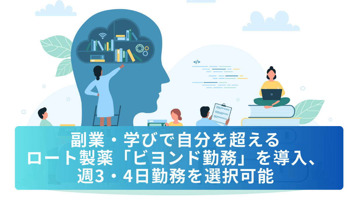 副業・学びで自分を超える　ロート製薬「ビヨンド勤務」を導入、週3・4日勤務を選択可能