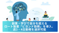 副業・学びで自分を超える　ロート製薬「ビヨンド勤務」を導入、週3・4日勤務を選択可能