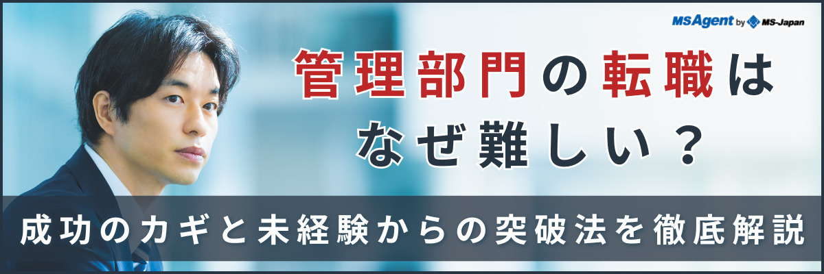 管理部門の転職はなぜ難しい？成功のカギと未経験からの突破法を徹底解説
