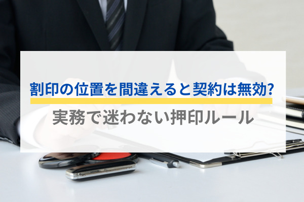 割印の位置を間違えると契約は無効?実務で迷わない押印ルール