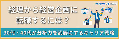 経理から経営企画に転職するには？30代・40代が分析力を武器にするキャリア戦略（前編）