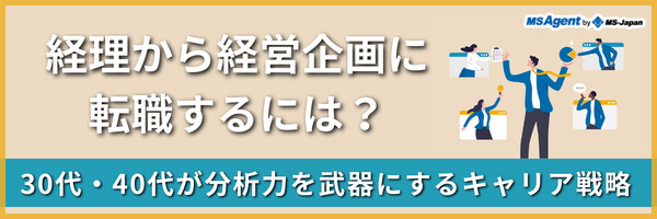 経理から経営企画に転職するには？30代・40代が分析力を武器にするキャリア戦略（前編）
