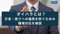 ダイハラ（ダイアレクト・ハラスメント）とは？方言・訛りへの偏見を防ぐための職場対応を解説