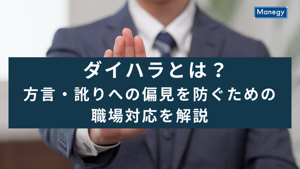 ダイハラ（ダイアレクト・ハラスメント）とは？方言・訛りへの偏見を防ぐための職場対応を解説