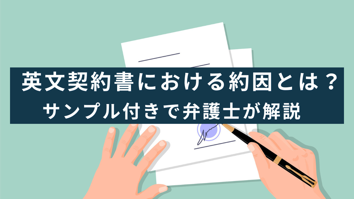 英文契約書における約因（consideration）とは？約因の役割や具体例について、契約法務に詳しい法律事務所が解説　