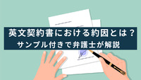 英文契約書における約因（consideration）とは？約因の役割や具体例について、契約法務に詳しい法律事務所が解説　