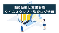 法的証拠と文書管理：タイムスタンプ・監査ログ活用