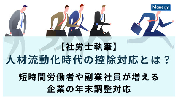 【社労士執筆】人材流動化時代の控除対応とは？短時間労働者や副業社員が増える企業の年末調整対応
