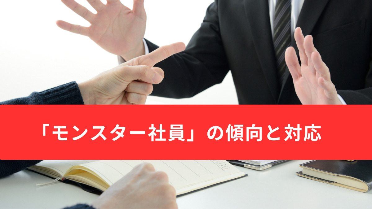 「モンスター社員」の傾向と対応