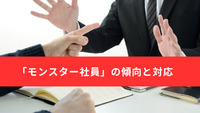 「モンスター社員」の傾向と対応