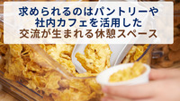 求められるのはパントリーや社内カフェを活用した交流が生まれる休憩スペース