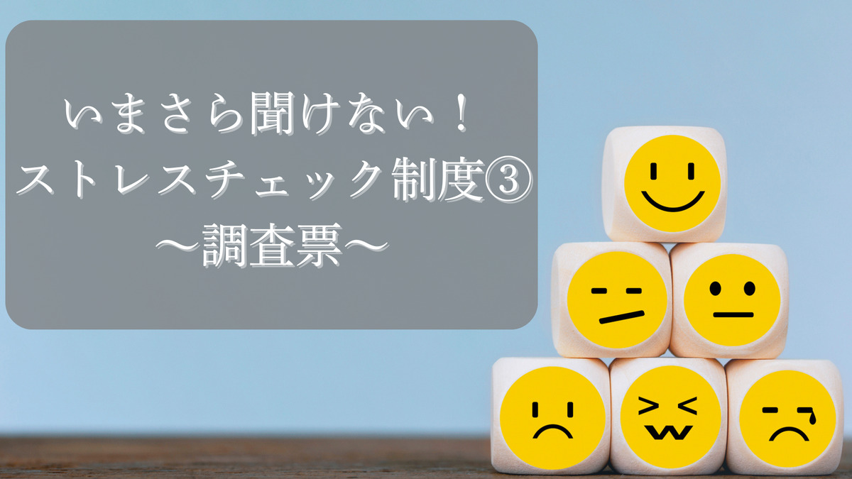 いまさら聞けない！ストレスチェック制度③～調査票～