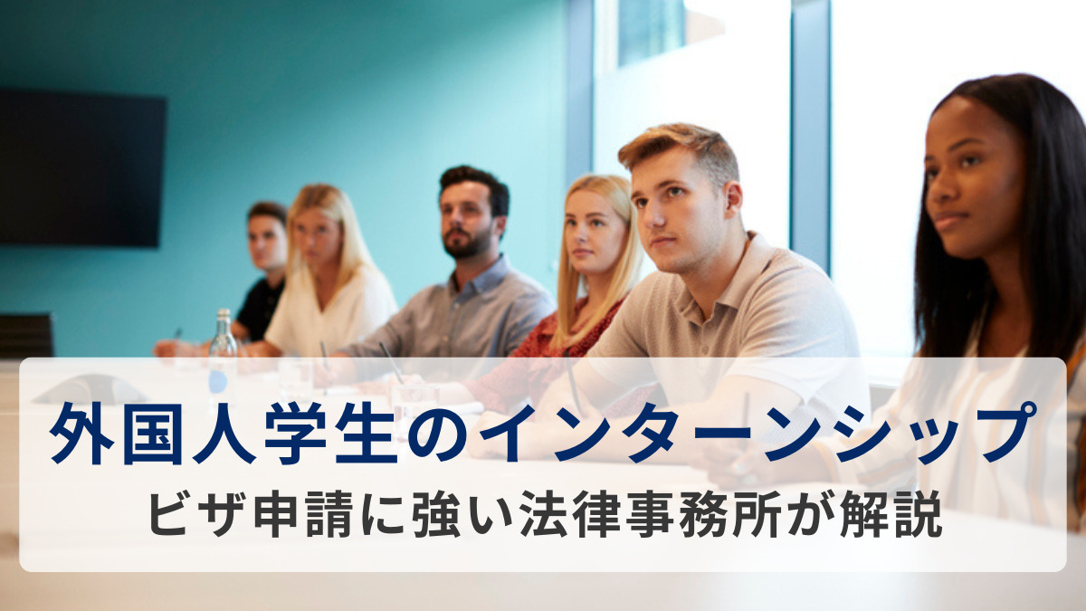 外国人学生のインターンシップ｜ビザ申請に強い法律事務所が解説