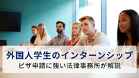 外国人学生のインターンシップ｜ビザ申請に強い法律事務所が解説