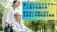 増えるビジネスケアラーに企業が支援の手　東京海上日動火災が支援金と休暇制度を新設