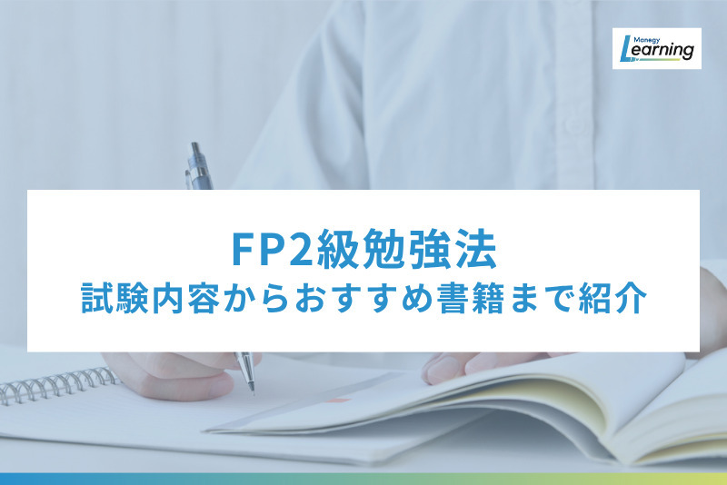 【2025年最新版】FP2級の勉強法は？試験内容からおすすめ書籍まで、くまなくご紹介。