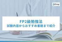 【2025年最新版】FP2級の勉強法は？試験内容からおすすめ書籍まで、くまなくご紹介。
