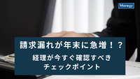 請求漏れが年末に急増！？経理が今すぐ確認すべきチェックポイント