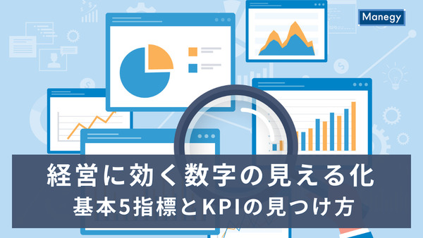 経営に効く数字の見える化｜基本5指標とKPIの見つけ方