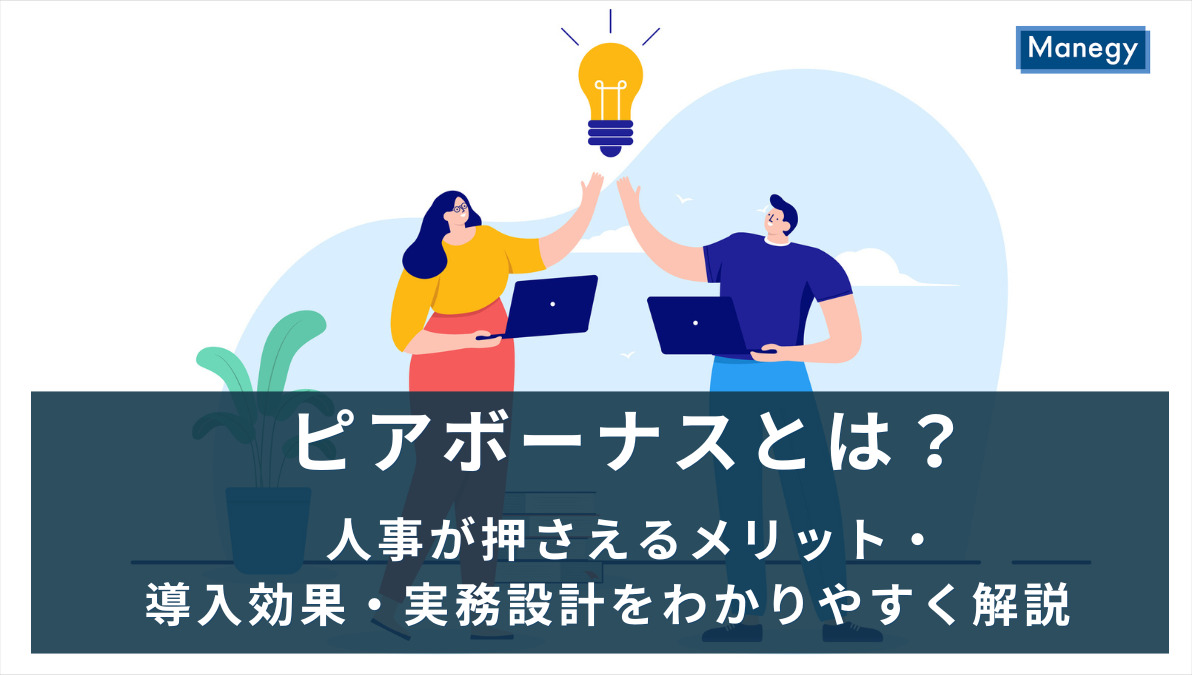 ピアボーナスとは？人事が押さえるメリット・導入効果・実務設計をわかりやすく解説