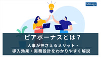 ピアボーナスとは？人事が押さえるメリット・導入効果・実務設計をわかりやすく解説