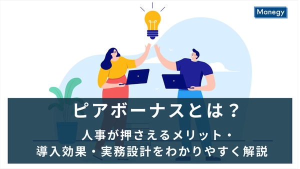 ピアボーナスとは？人事が押さえるメリット・導入効果・実務設計をわかりやすく解説