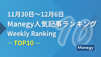 11月30日～12月6日のManegy人気記事ランキング｜Weekly Ranking TOP10