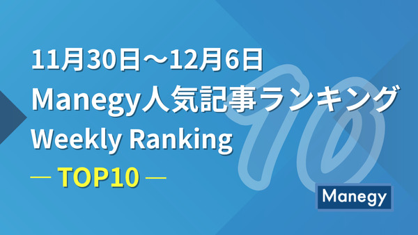 11月30日～12月6日のManegy人気記事ランキング｜Weekly Ranking TOP10