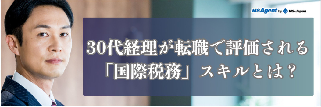 30代経理が転職で評価される「国際税務」スキルとは？（後編）