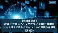 【税理士執筆】税理士が語る“バックオフィスDX”の本質──ツール導入で終わらせないための業務改善戦略（第2回）