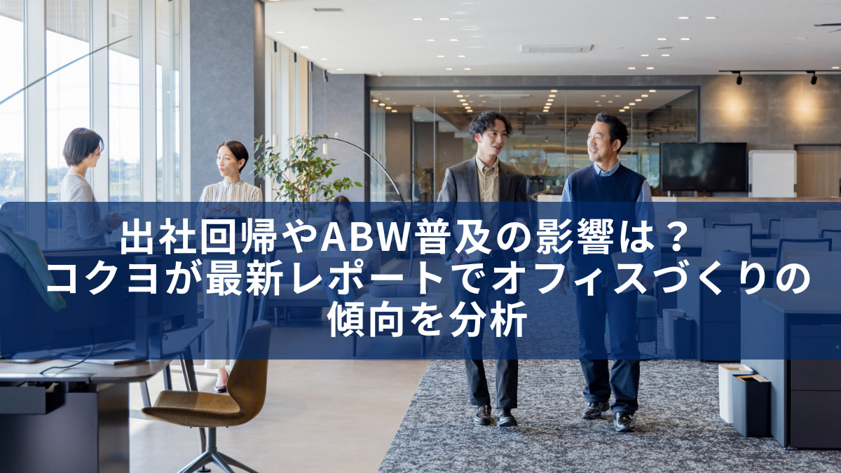 出社回帰やABW普及の影響は？　コクヨが最新レポートでオフィスづくりの傾向を分析