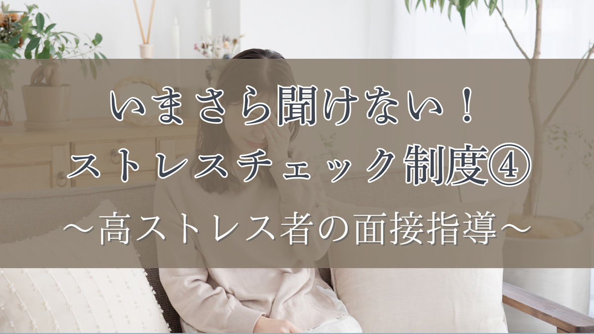 いまさら聞けない！ストレスチェック制度④～高ストレス者の面接指導～