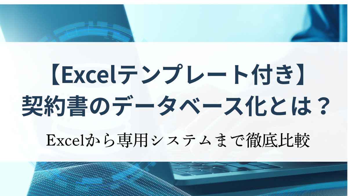 【Excelテンプレート付き】契約書のデータベース化とは？Excelから専用システムまで徹底比較