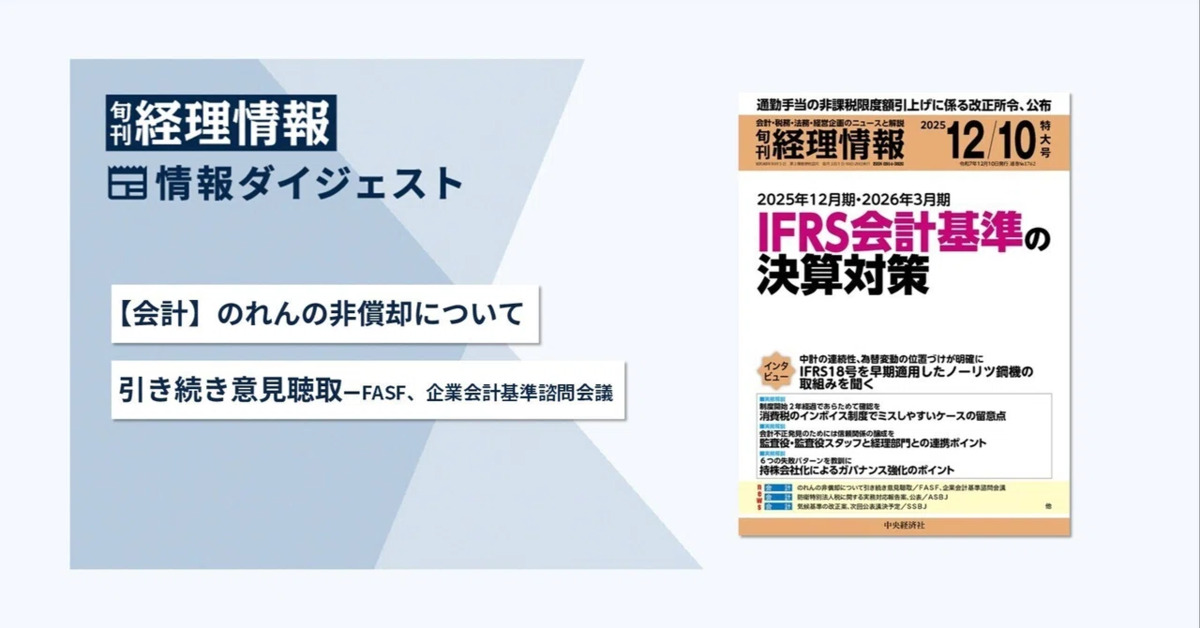旬刊『経理情報』2025年12月10日特大号（通巻No.1762）情報ダイジェスト①