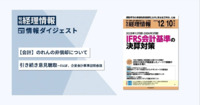 旬刊『経理情報』2025年12月10日特大号（通巻No.1762）情報ダイジェスト①