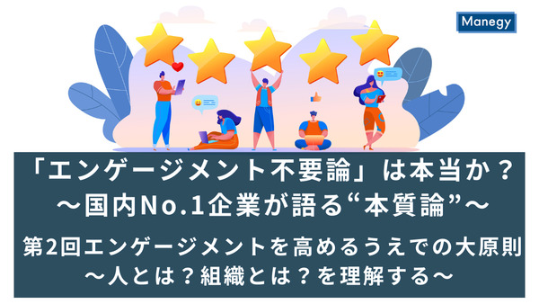 「エンゲージメント不要論」は本当か？～国内No.1企業が語る“本質論”～│第2回エンゲージメントを高めるうえでの大原則～人とは？組織とは？を理解する～