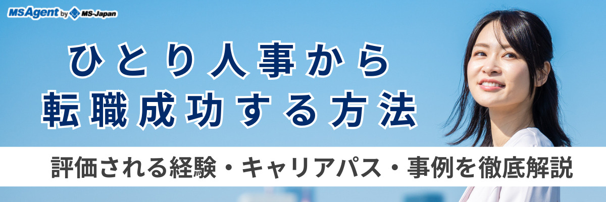 ひとり人事から転職成功する方法｜評価される経験・キャリアパス・事例を徹底解説（前編）