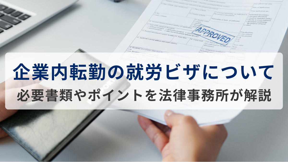 企業内転勤の就労ビザについて｜必要書類やポイントを法律事務所が解説