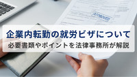 企業内転勤の就労ビザについて｜必要書類やポイントを法律事務所が解説