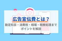 広告宣伝費とは？勘定科目・消費税・相場・税務処理までポイントを解説