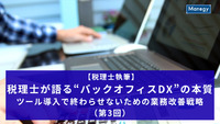 【税理士執筆】税理士が語る“バックオフィスDX”の本質──ツール導入で終わらせないための業務改善戦略（第3回）