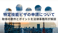 特定技能ビザの申請について｜取得の要件とポイントを法律事務所が解説
