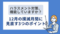 ハラスメント対策、機能していますか？｜12月の撲滅月間に見直す3つのポイント