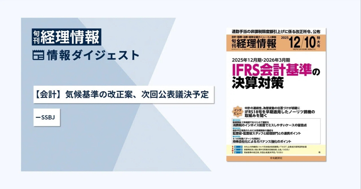 旬刊『経理情報』2025年12月10日特大号（通巻No.1762）情報ダイジェスト②